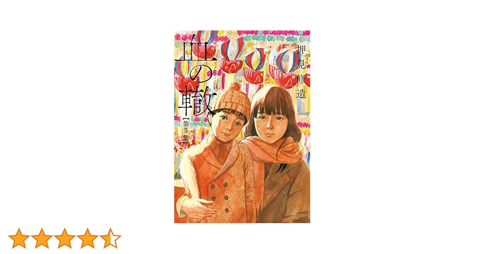 Amazon.co.jp: 血の轍 (5) (ビッグコミックス) : 押見 修造